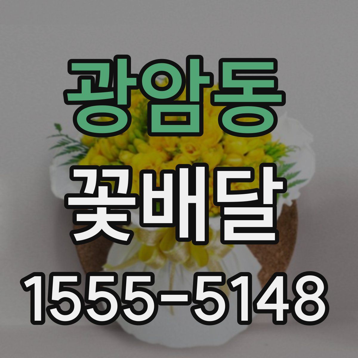 광암동 꽃배달