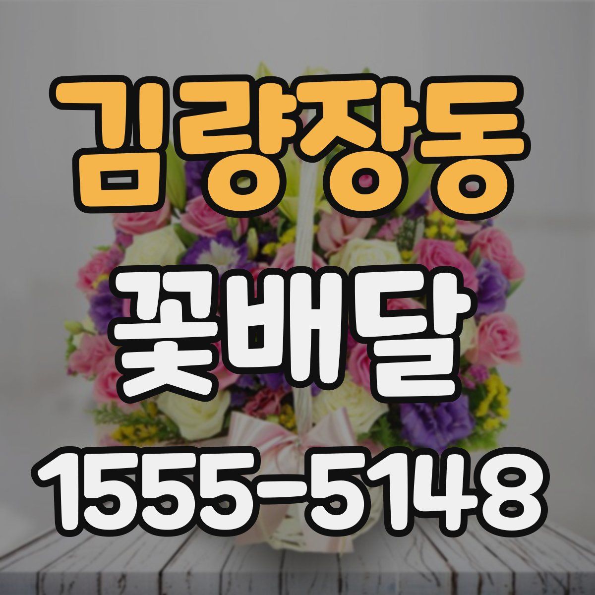 김량장동 꽃배달