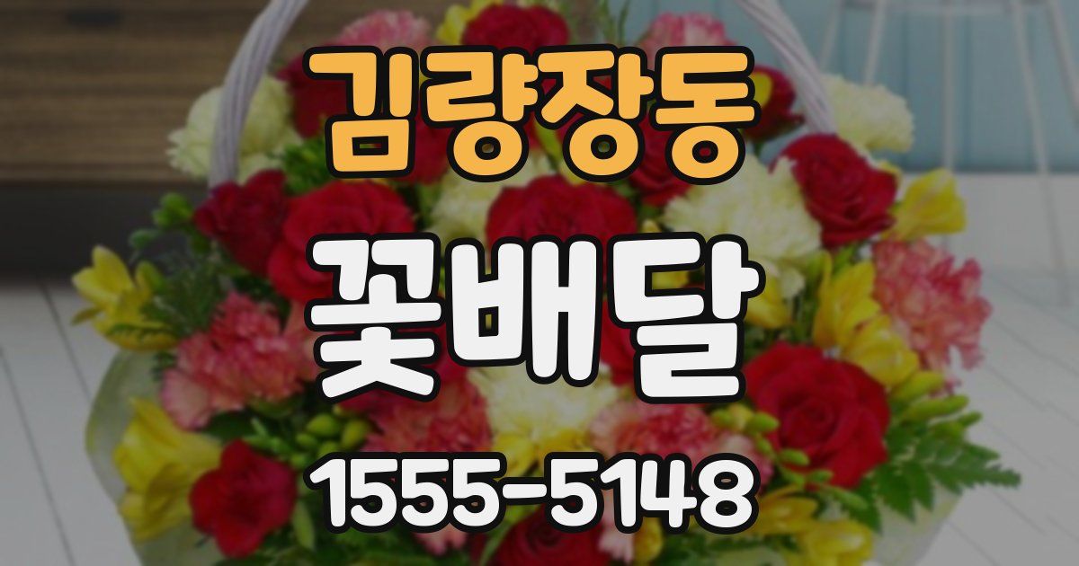 김량장동 꽃배달