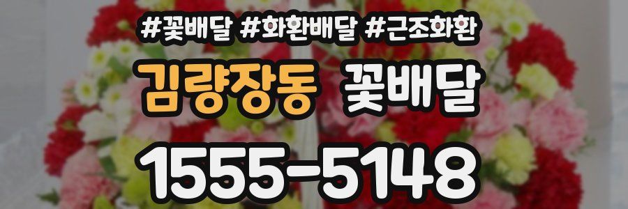 김량장동 꽃배달