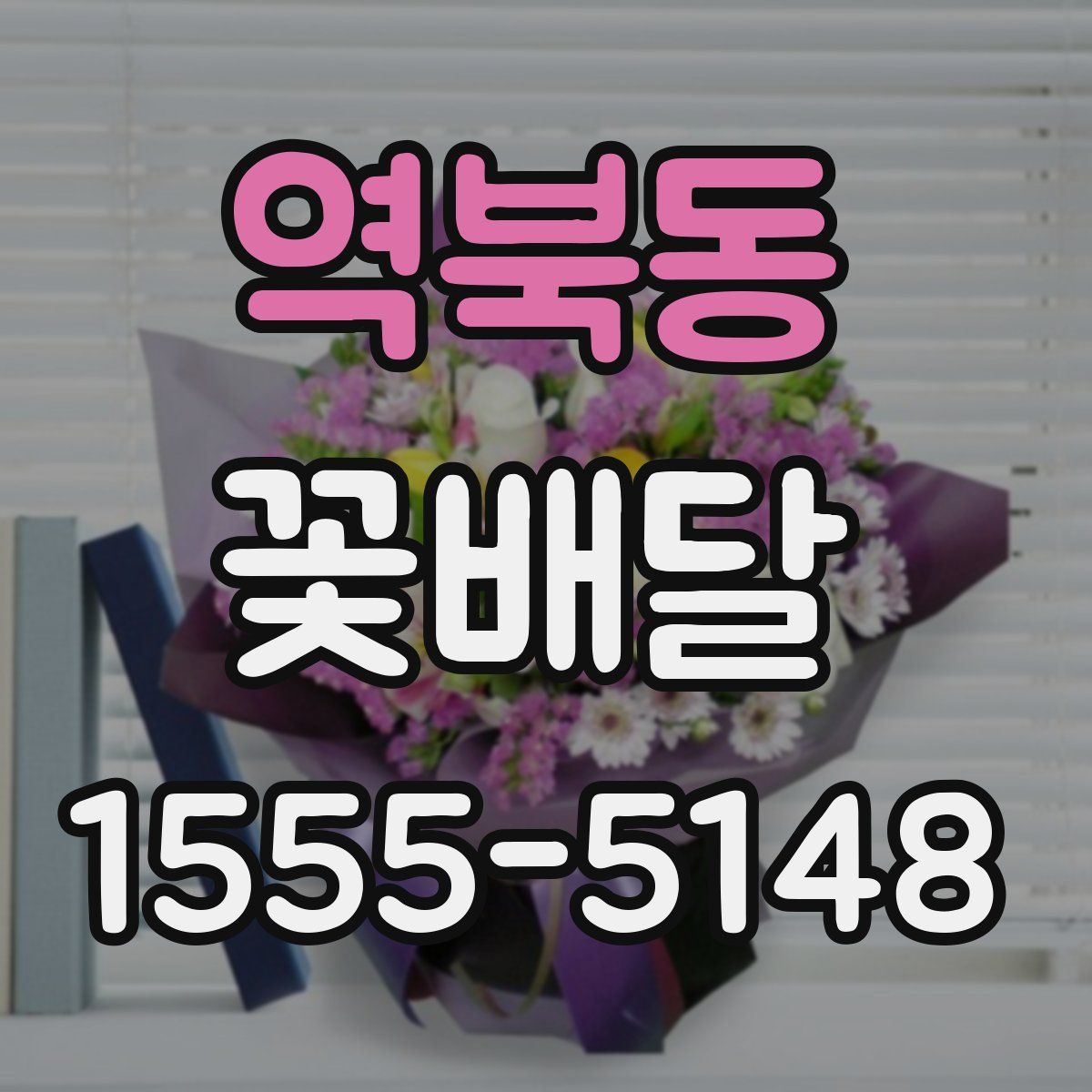 역북동 꽃배달