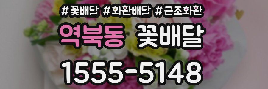 역북동 꽃배달