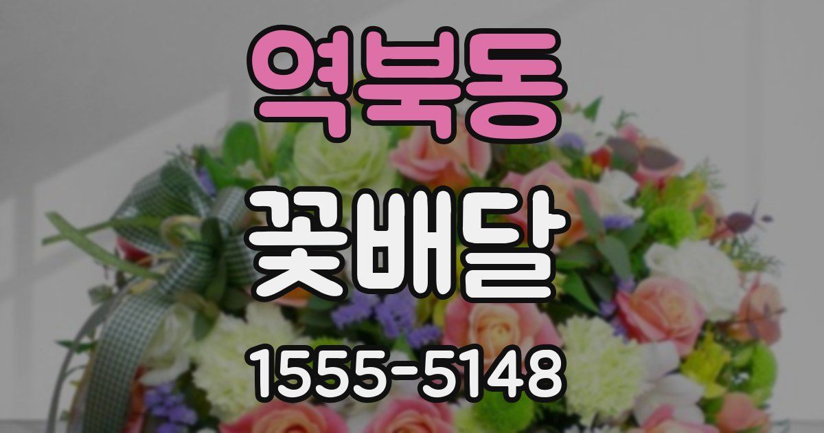 역북동 꽃배달