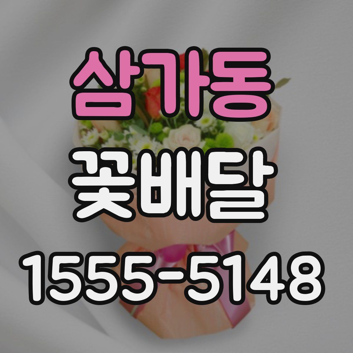 삼가동 꽃배달