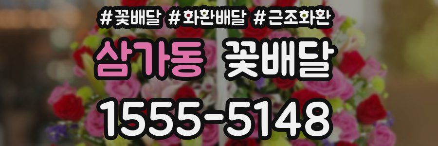 삼가동 꽃배달