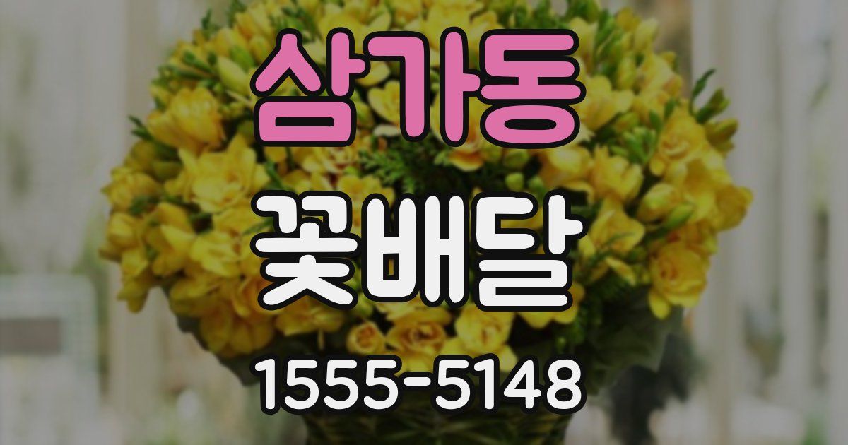 삼가동 꽃배달