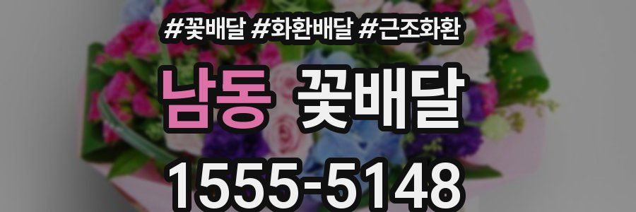 남동 꽃배달