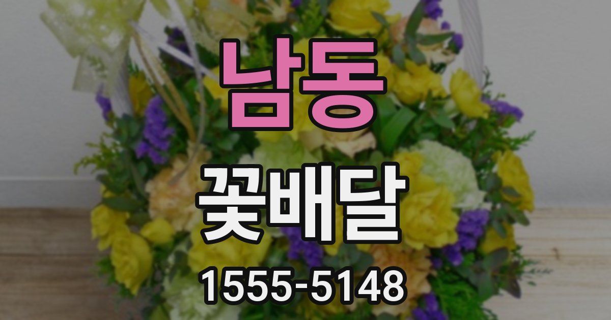 남동 꽃배달