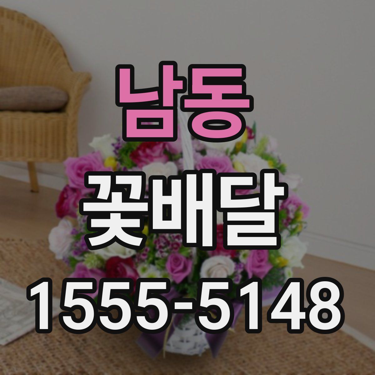 남동 꽃배달