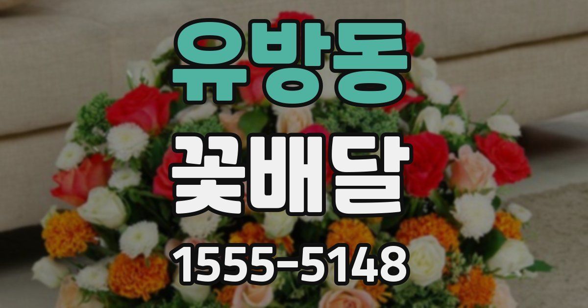 유방동 꽃배달