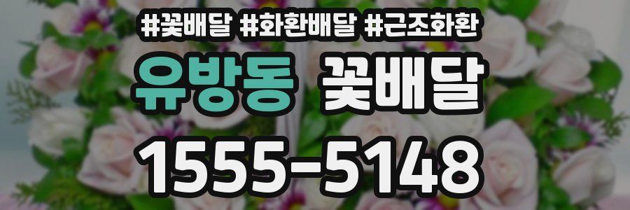 유방동 꽃배달