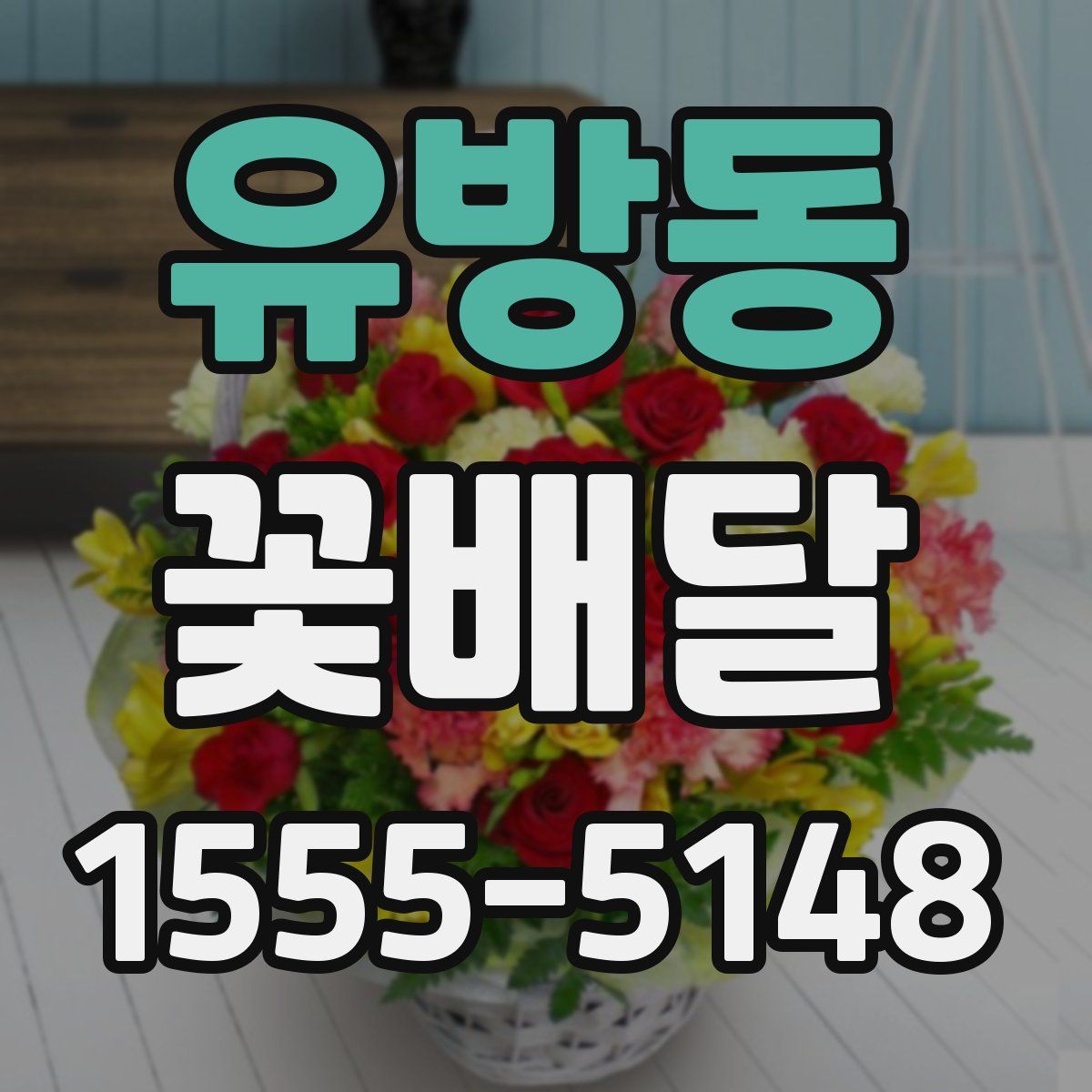 유방동 꽃배달