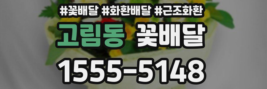 고림동 꽃배달