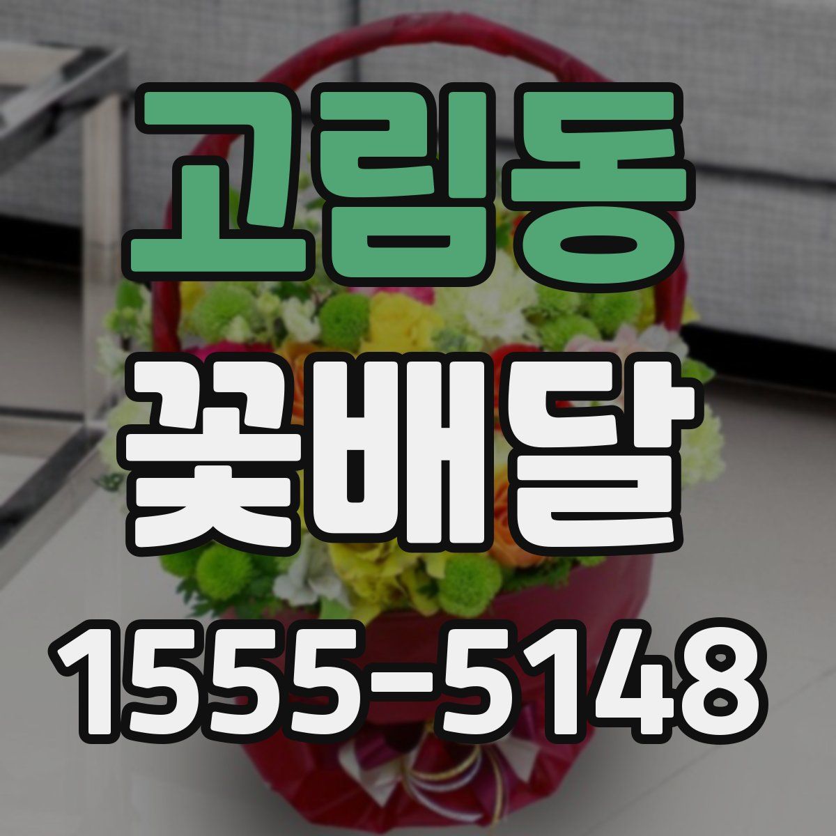 고림동 꽃배달