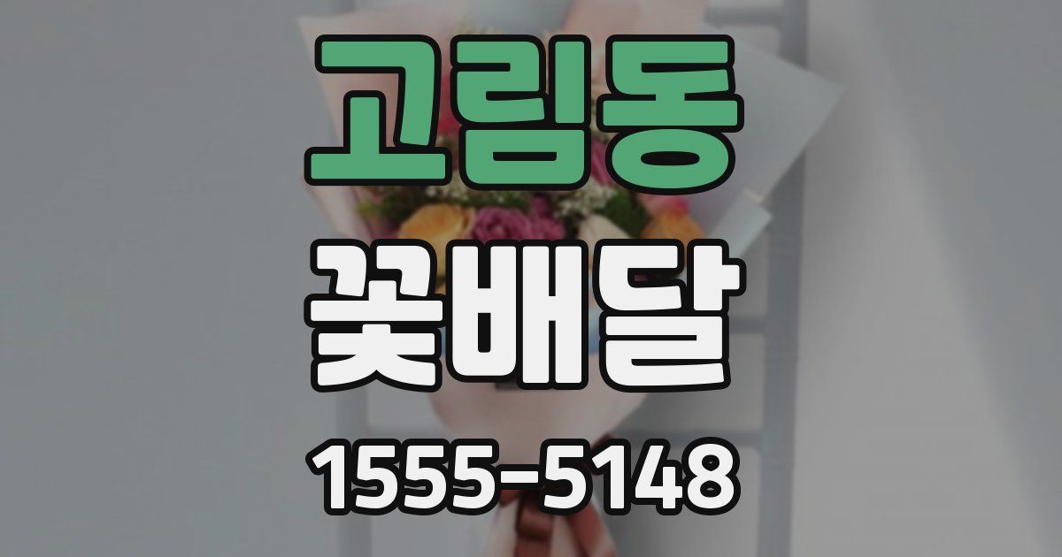 고림동 꽃배달