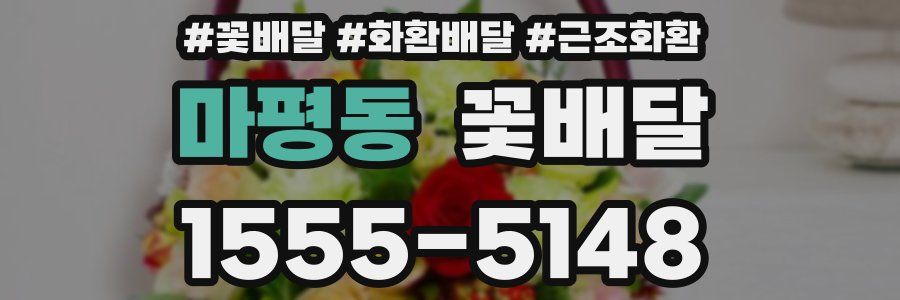 마평동 꽃배달