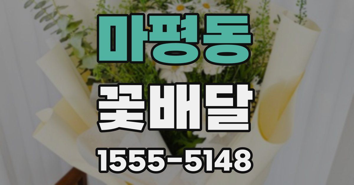 마평동 꽃배달