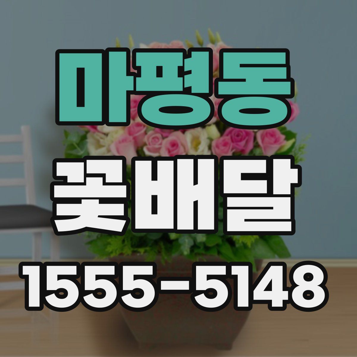 마평동 꽃배달