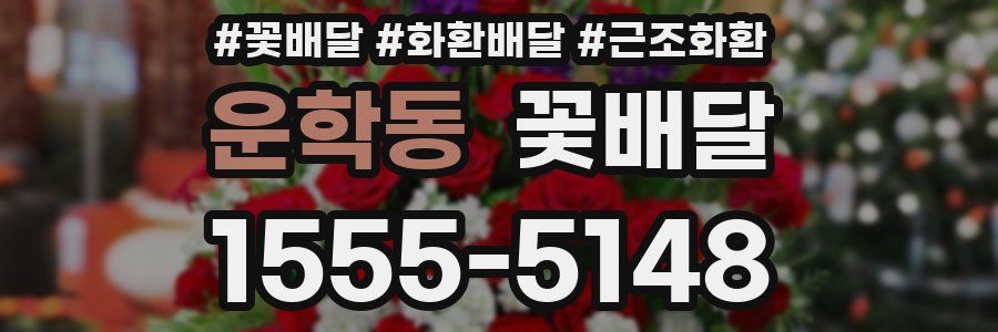 운학동 꽃배달