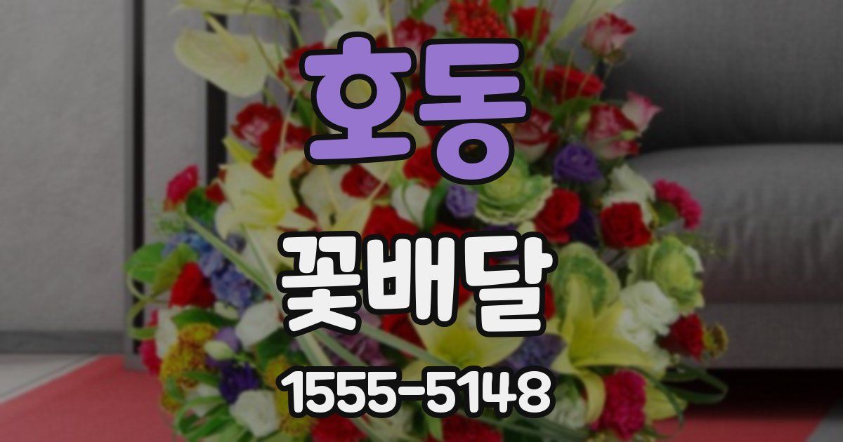 호동 꽃배달