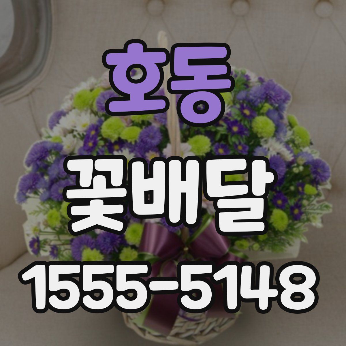 호동 꽃배달