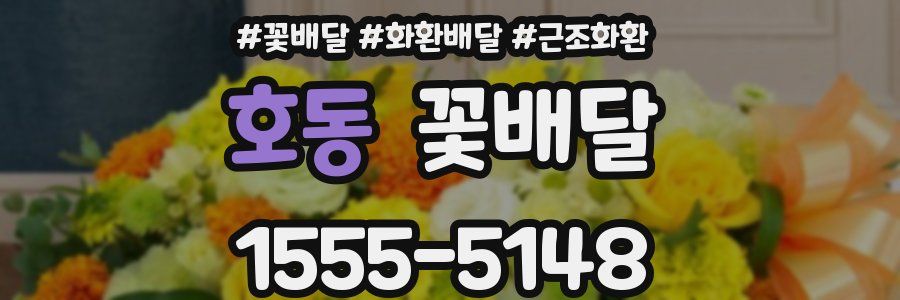 호동 꽃배달