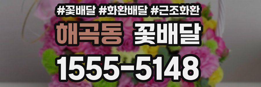 해곡동 꽃배달