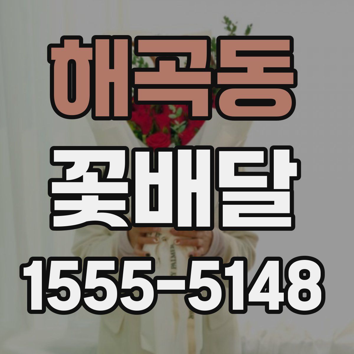 해곡동 꽃배달