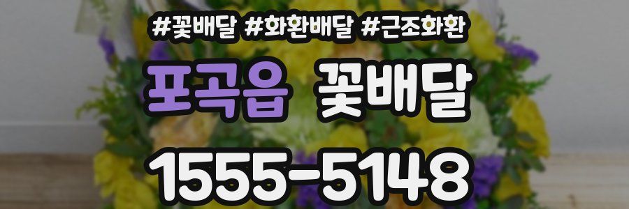 포곡읍 꽃배달