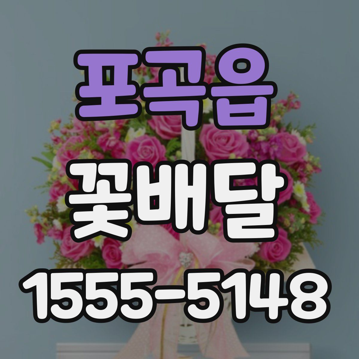 포곡읍 꽃배달