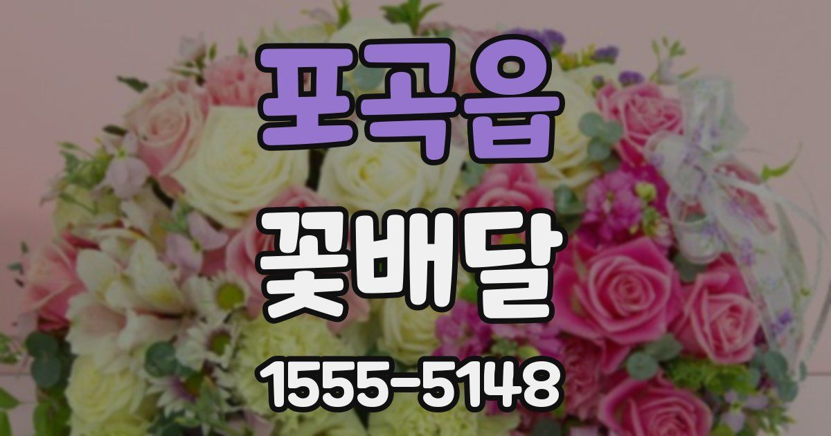 포곡읍 꽃배달