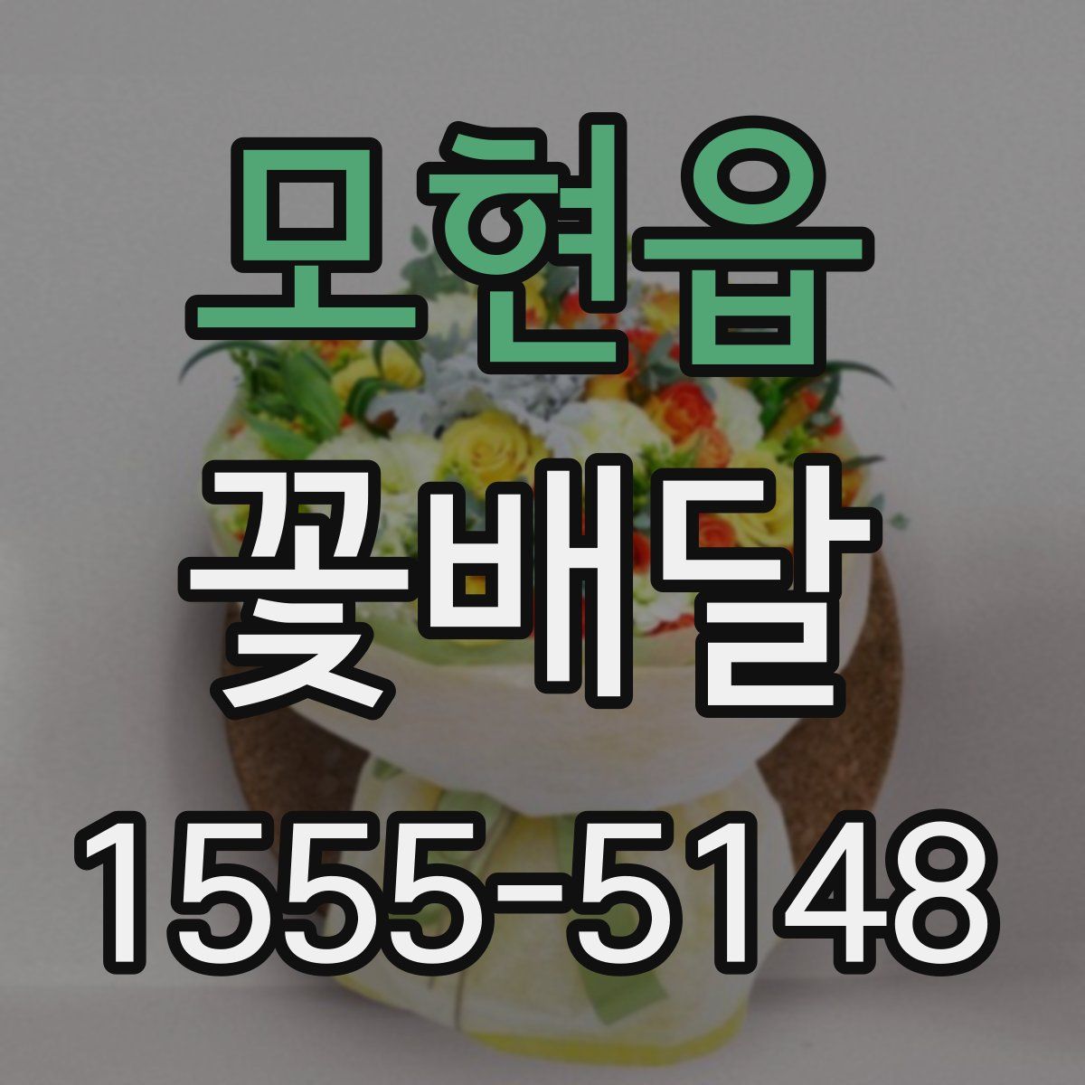 모현읍 꽃배달