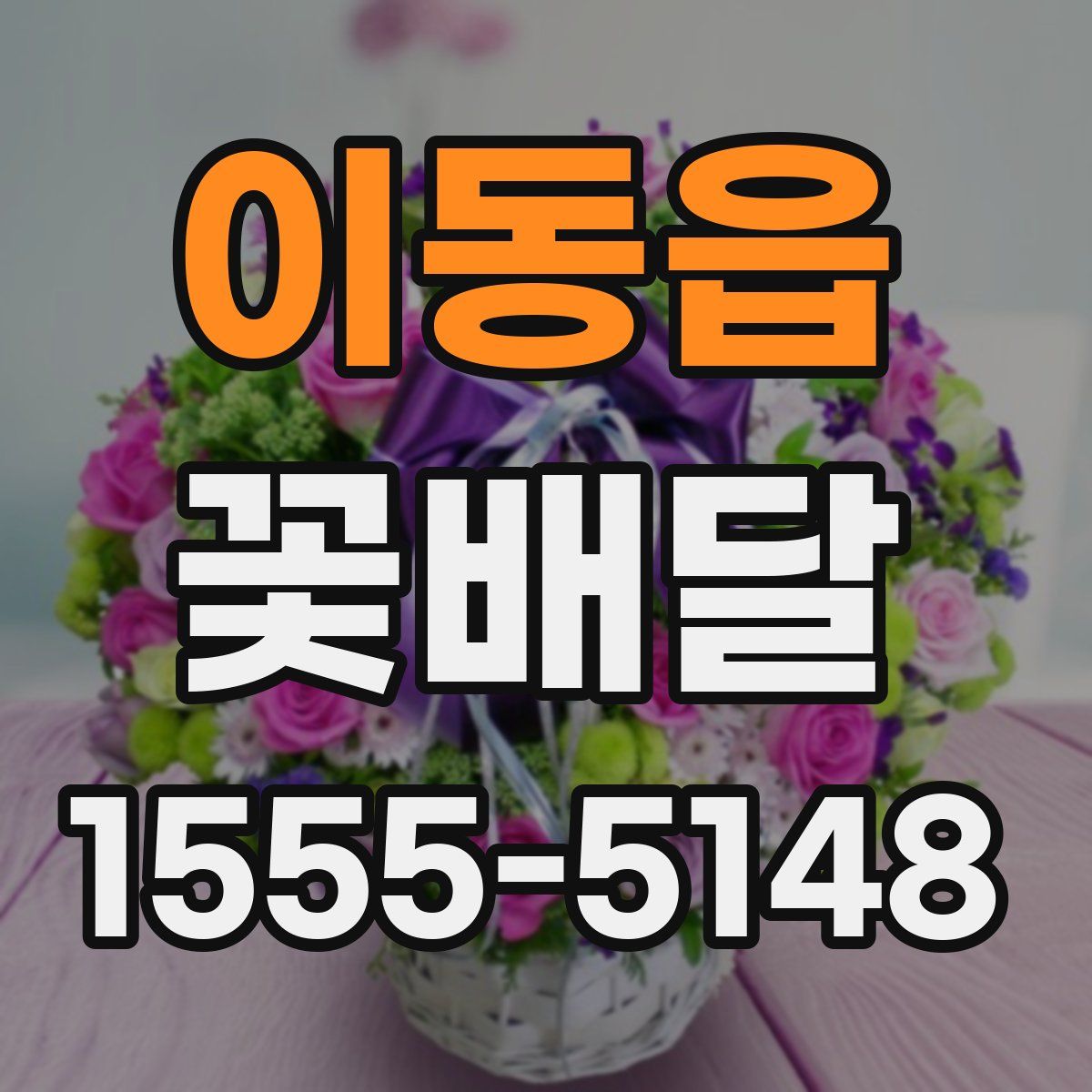 이동읍 꽃배달
