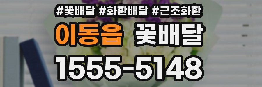이동읍 꽃배달