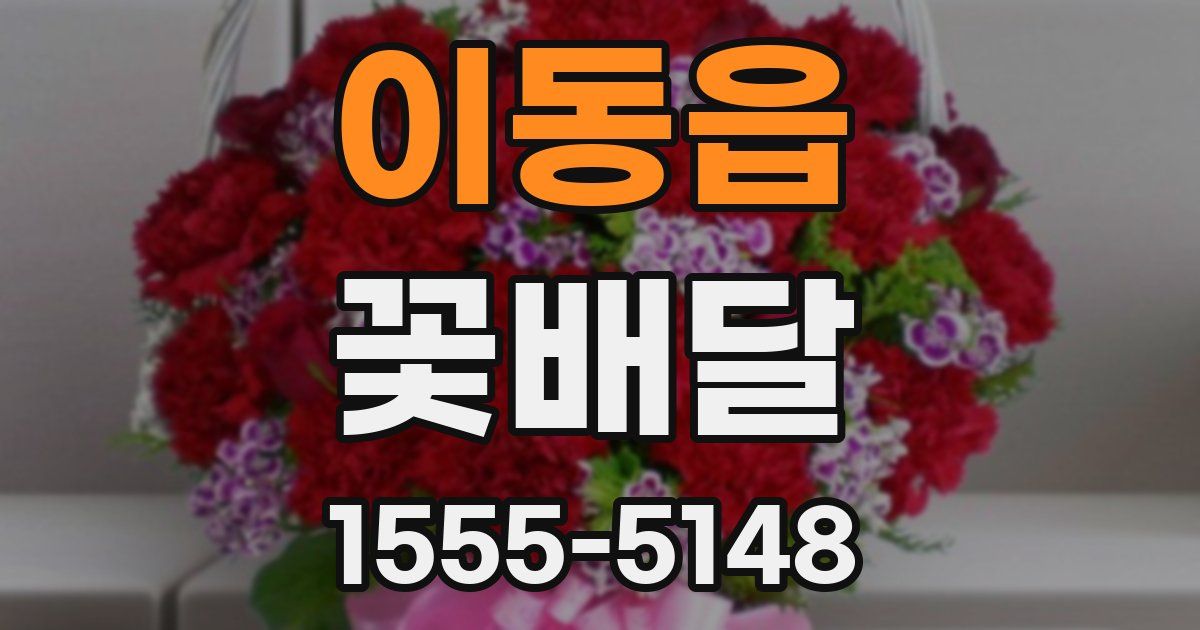 이동읍 꽃배달