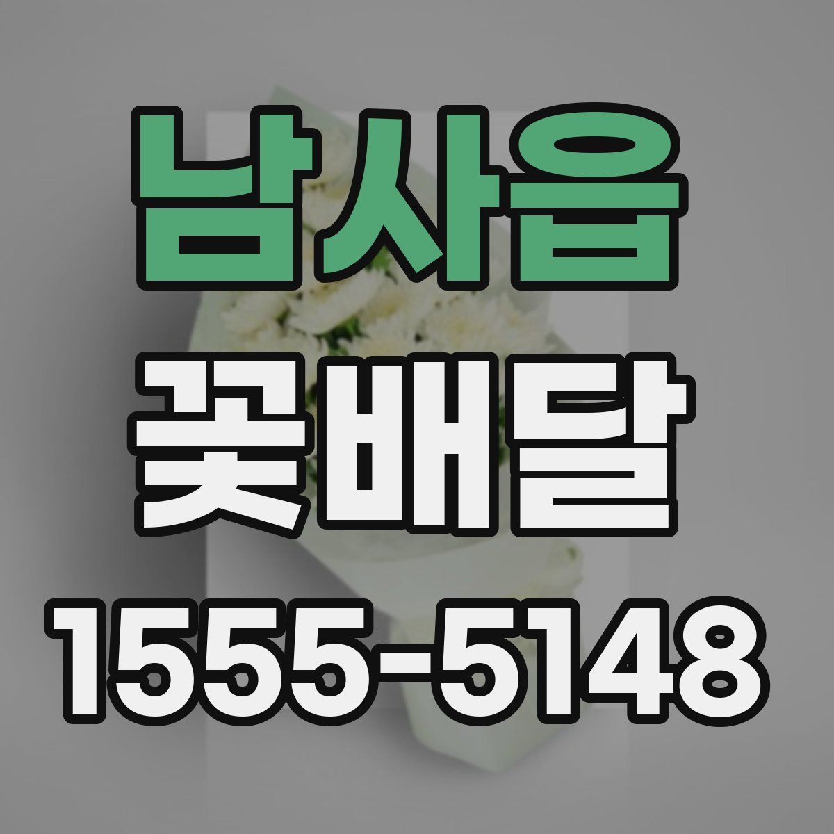 남사읍 꽃배달