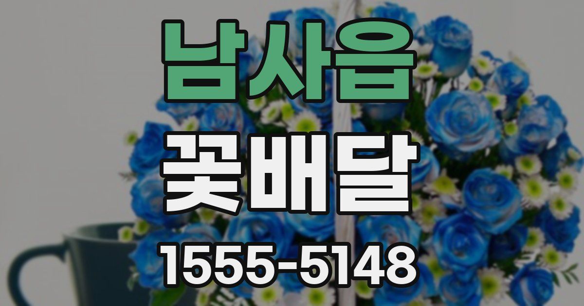 남사읍 꽃배달