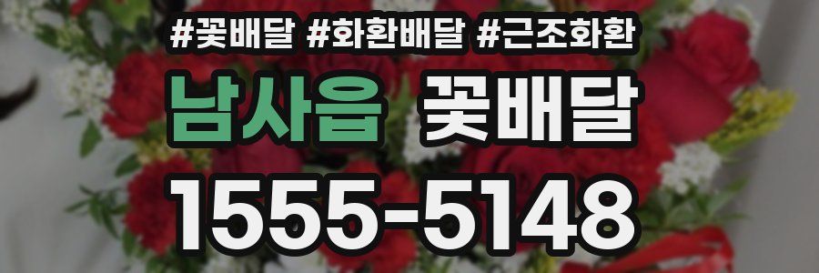 남사읍 꽃배달