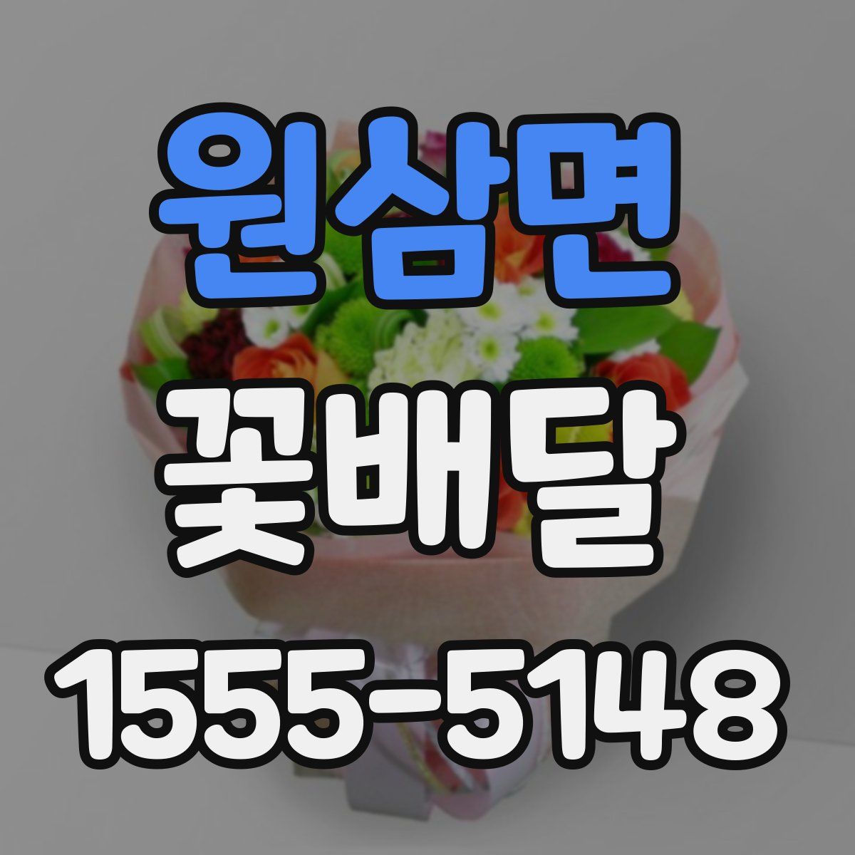 원삼면 꽃배달