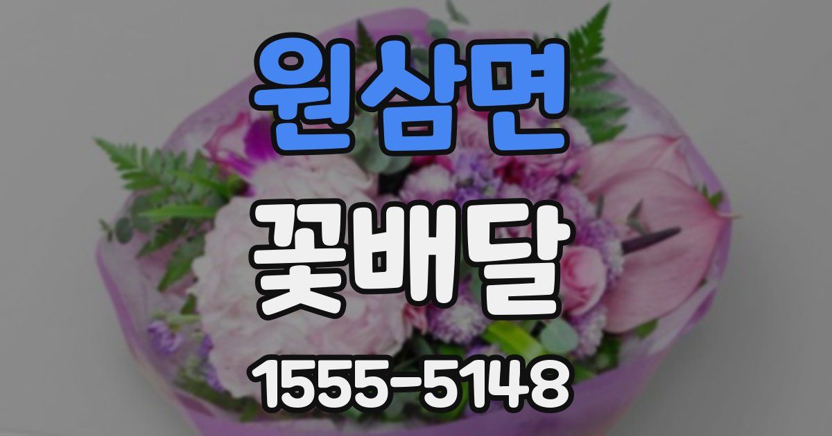 원삼면 꽃배달