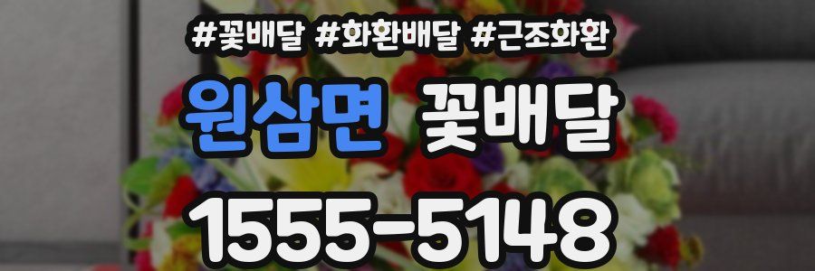 원삼면 꽃배달