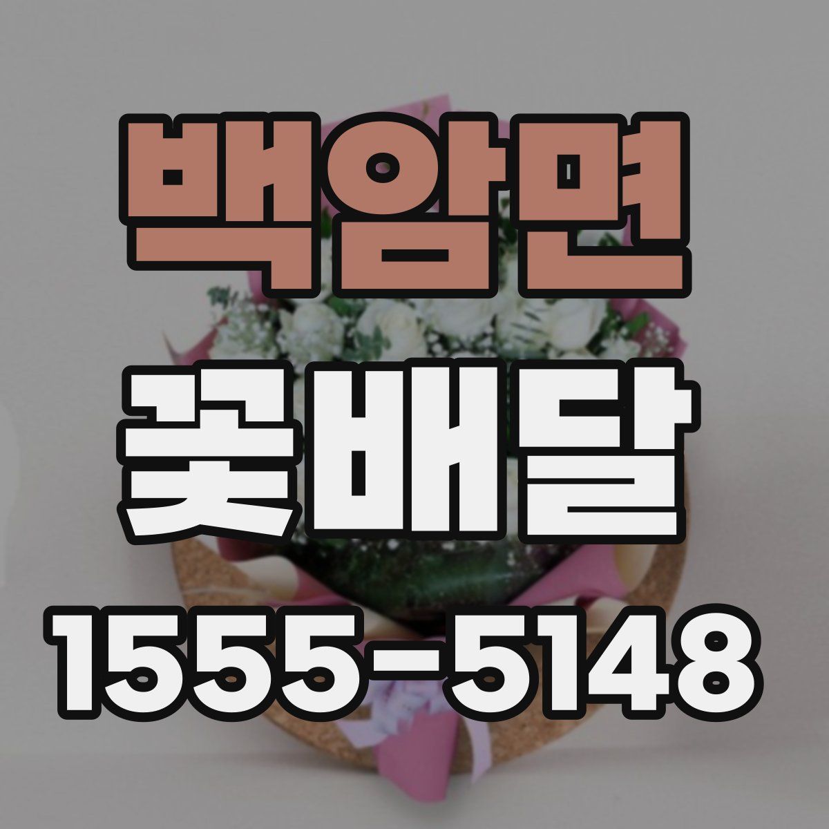 백암면 꽃배달