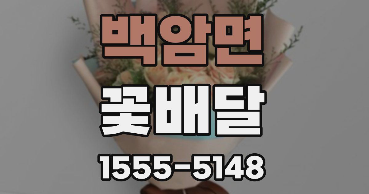 백암면 꽃배달