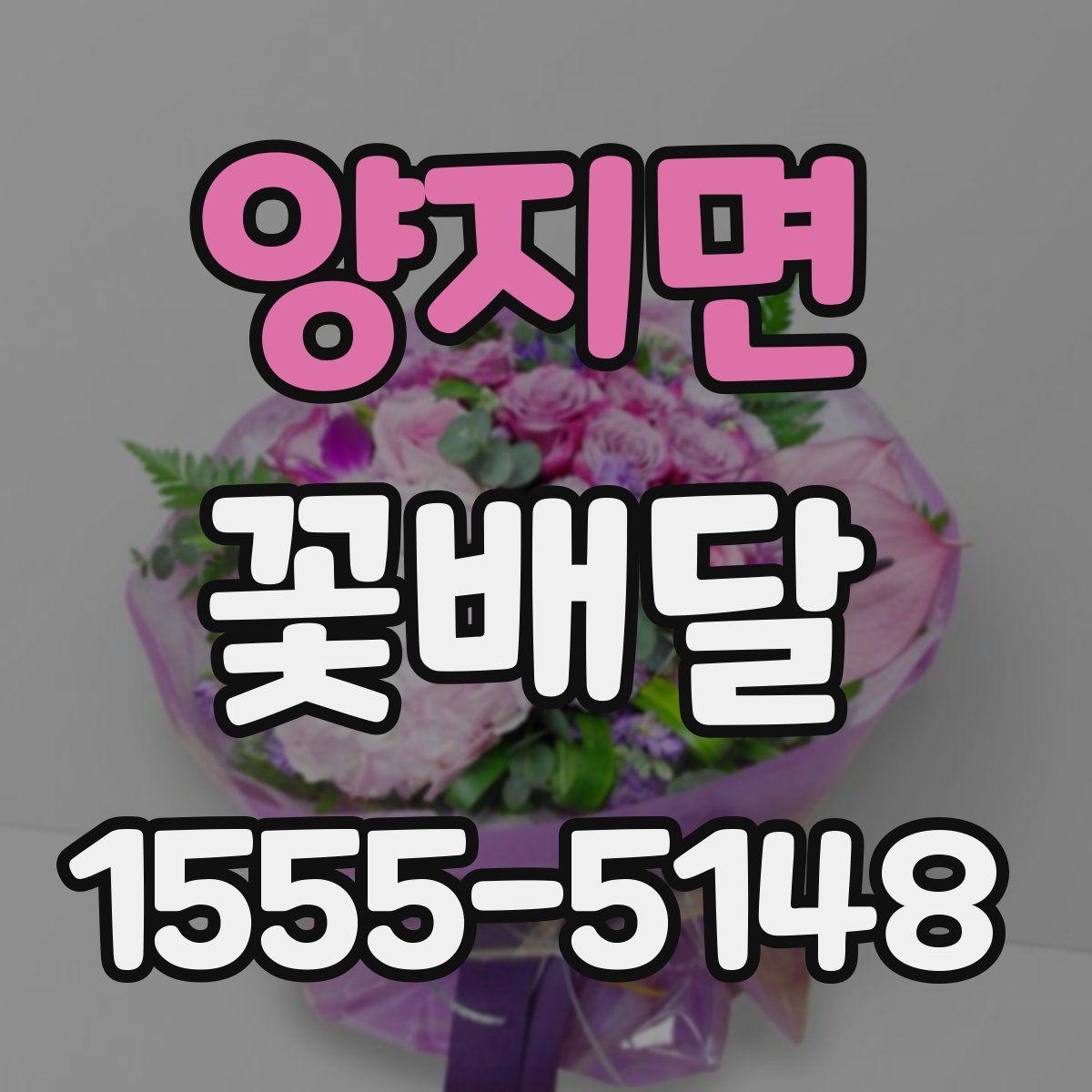 양지면 꽃배달