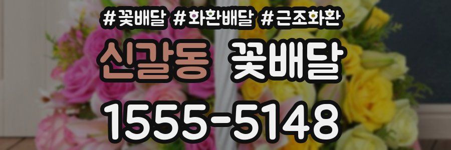 신갈동 꽃배달