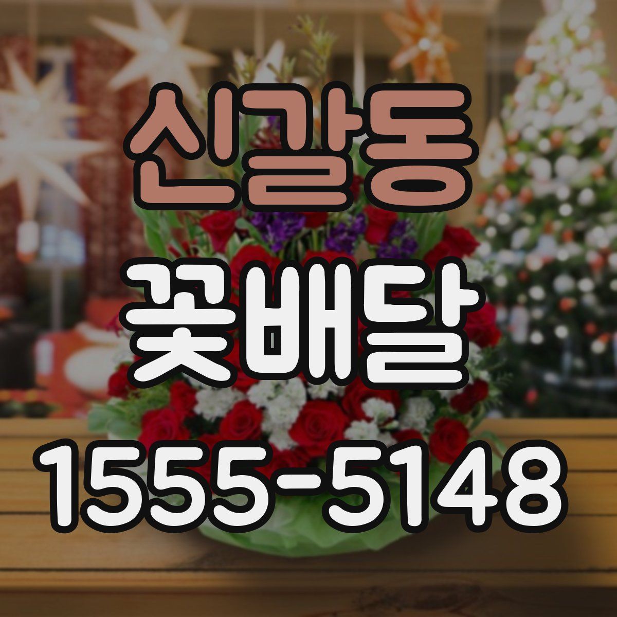 신갈동 꽃배달