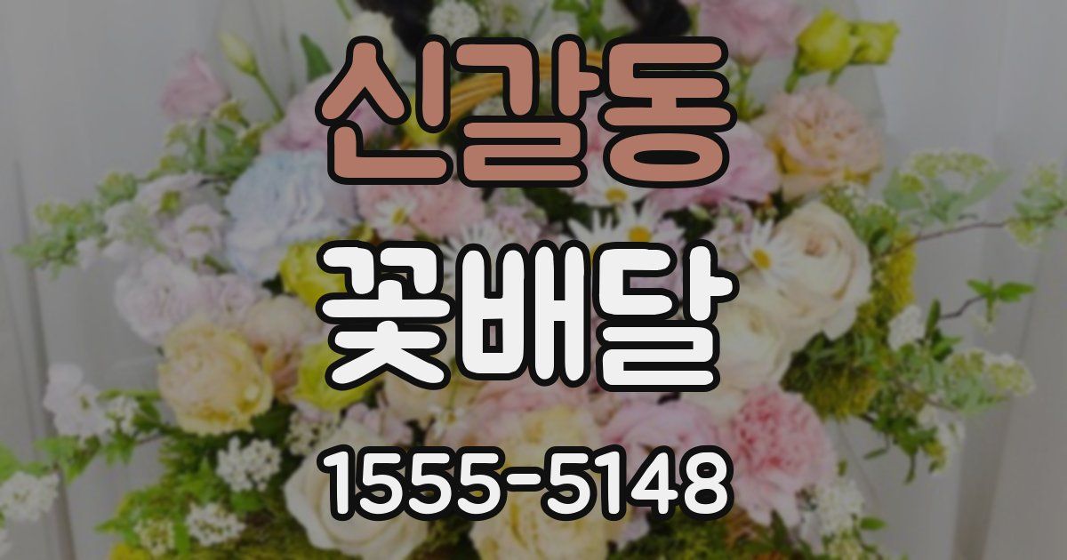 신갈동 꽃배달
