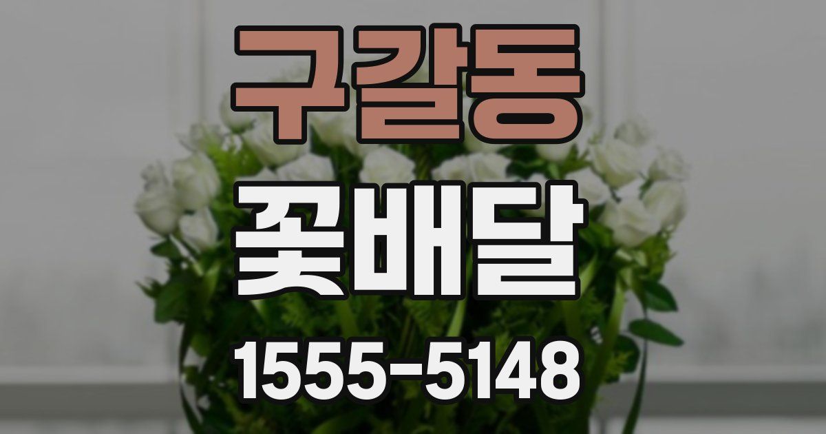 구갈동 꽃배달