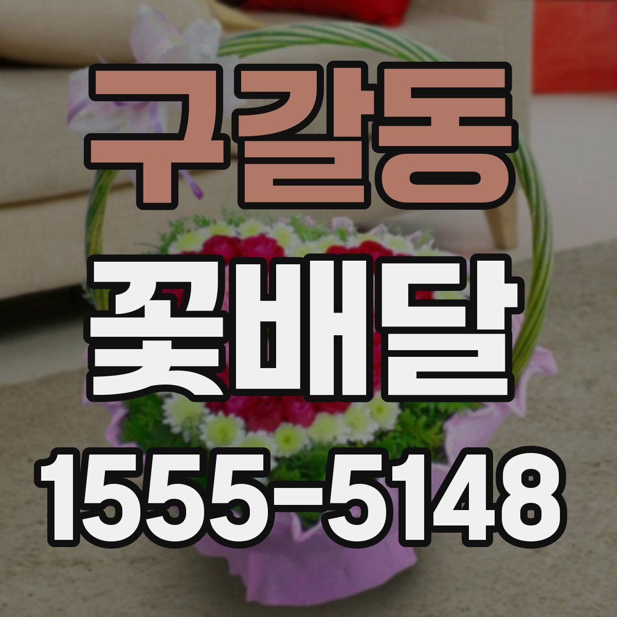 구갈동 꽃배달