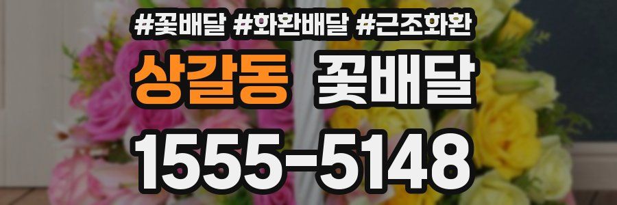 상갈동 꽃배달